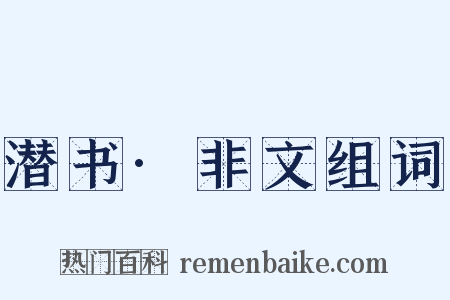 潜书·非文组词是什么意思的图片